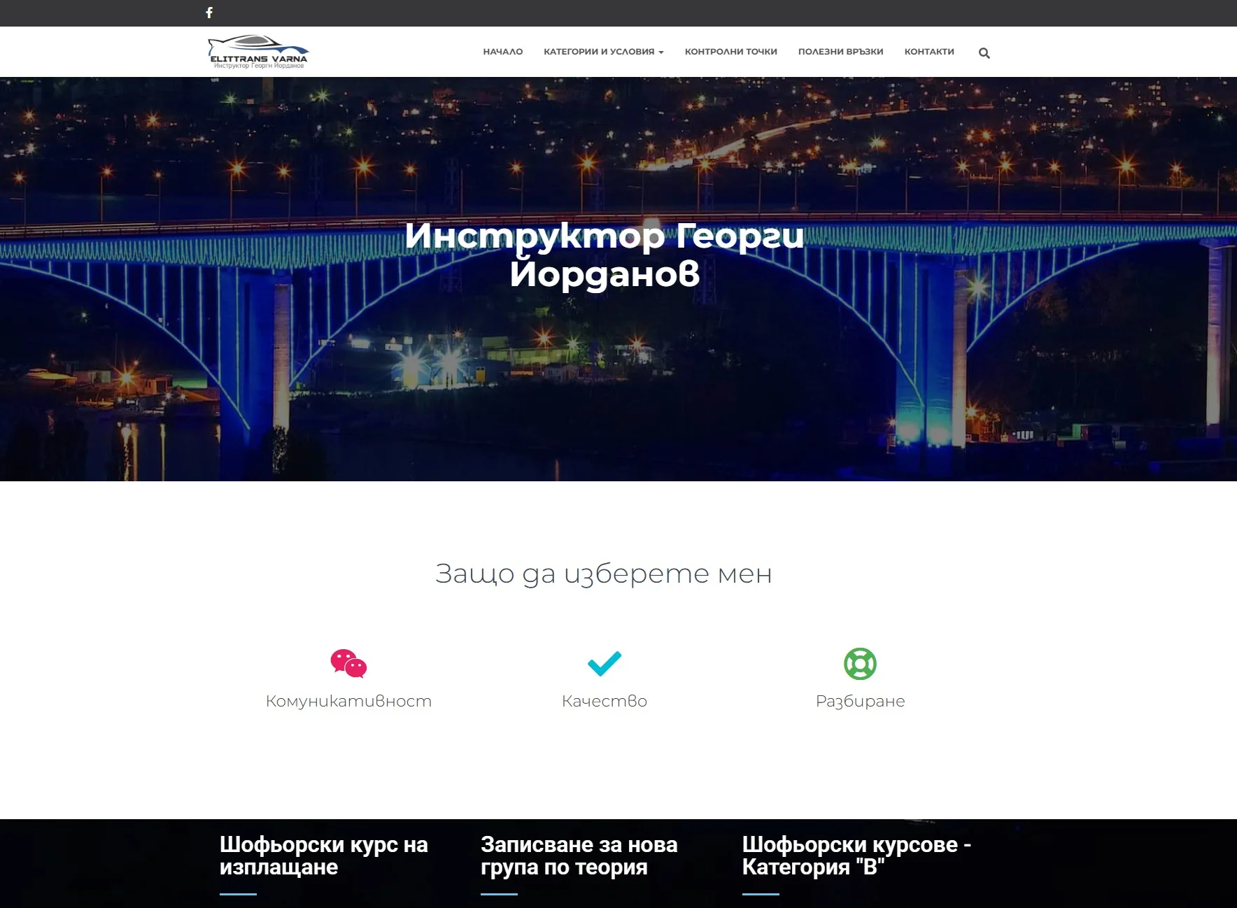 Instructor Georgi Yordanov - ElitTrans 11 Varna